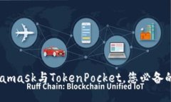 2025必看：Metamask与TokenPocket，您必备的数字钱包选