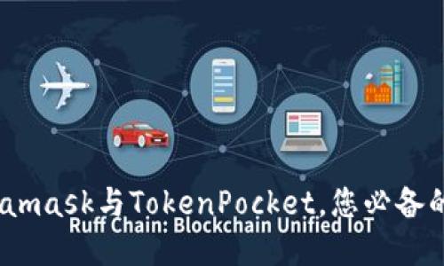 2025必看：Metamask与TokenPocket，您必备的数字钱包选择！