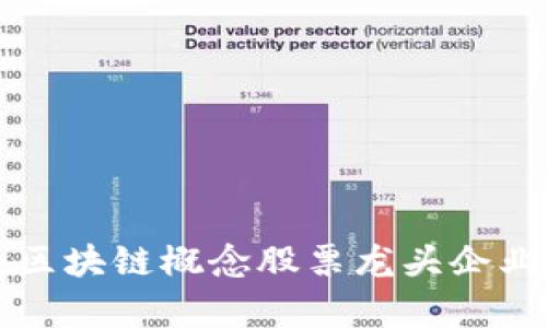 2025必看：区块链概念股票龙头企业，全景解析！