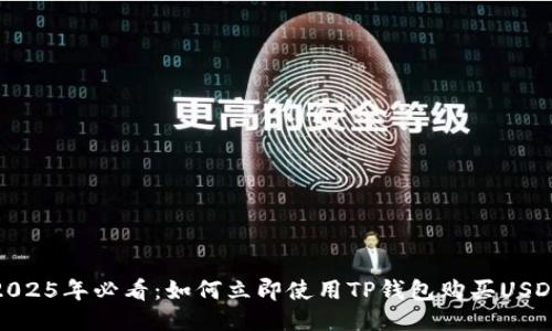 2025年必看：如何立即使用TP钱包购买USDT