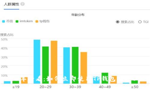 2025年必看：如何立即使用TP钱包购买USDT