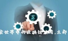 2025必看：现实世界中的区块链应用，立即了解未