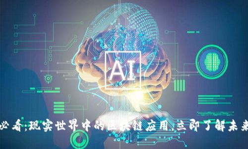 2025必看：现实世界中的区块链应用，立即了解未来趋势！