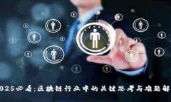 2025必看：区块链行业中的关键思考与难题解析