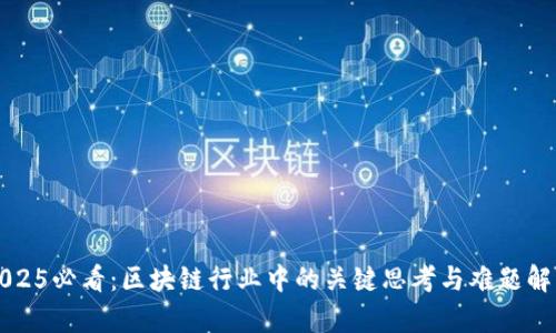 2025必看：区块链行业中的关键思考与难题解析