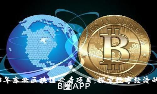 2023年东北区块链必看项目：探索数字经济的未来