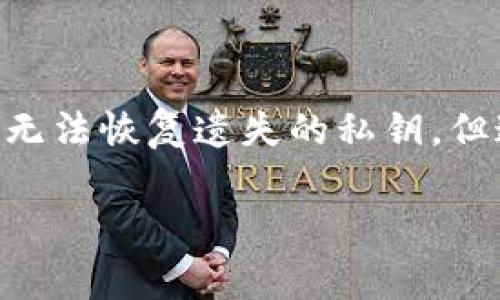 t钱包私钥丢了能找回吗？立即了解如何处理这种紧急情况！

在当今数字经济时代，加密货币正逐渐成为投资者的新宠。而对于不少新手投资者而言，如何安全地管理自己的加密资产，尤其是私钥的保管，依然是一个棘手的问题。有些用户在使用TP钱包时，可能会面临一个非常令人焦虑的问题：私钥丢了能找回吗？本文将深入探讨这一问题，并提供一些解决方案和预防措施。

私钥的重要性

在探讨私钥是否能够找回之前，我们有必要先了解私钥的重要性。私钥可以被视为你数字钱包的钥匙，它能够让你访问和管理自己的加密资产。如果没有私钥，即使你知道钱包地址，也无法进行任何交易，这意味着你的资产将处于孤立状态。

因此，私钥的安全存储至关重要。如果你遗失了私钥，那么相当于你丢失了通往自己资产的大门。根据行业标准，私钥一旦丢失，就再也无法通过任何方式找回。

私钥丢失的常见原因

我们之所以会失去私钥，通常有以下几个原因：

ul
li意外删除：不小心从设备中删除了保存私钥的文件，或者误操作导致文件损坏。/li
li电脑故障：存储私钥的设备出现故障，导致无法访问文件。/li
li遗忘：没有将私钥妥善保管，导致以后找不到。/li
li环境因素：自然灾害、火灾等不可抗力导致设备和数据丢失。/li
/ul

了解这些原因，可以帮助用户更好地预防私钥的丢失。

如何处理私钥丢失的情况

如果你面临私钥丢失的困境，可以考虑以下几个步骤：

h41. 检查备份/h4

首先，检查是否有任何私钥的备份。如果你进行过备份，这时候就是挖掘出来使用的好时机。许多用户在生成钱包时会保留一份私钥的备份，可能是打印出来或存储在其他安全地点。

h42. 尝试恢复软件/h4

如果你是通过软件生成的私钥，可以尝试使用数据恢复软件来找回丢失的数据。这些软件可以帮助你恢复被删除的文件，尤其是当文件意外丢失时。然而，这并不是一个可靠的方法，因为恢复软件的成功率取决于数据被覆盖的程度。

h43. 向专业人士求助/h4

如果上述方法都没有奏效，可以考虑寻求专业的技术支持。一些专门处理数据恢复的公司可能会提供帮助，但请注意这通常是费用高昂的，并且并不能保证成功。

如何避免未来的私钥丢失

为了避免未来再次面对丢失私钥的困扰，以下是一些预防措施：

h41. 定期备份私钥/h4

定期创建私钥的备份，并将其保存在多个安全的地方。你可以将其存储在不同的物理设备上，也可以使用云存储来增加冗余。

h42. 使用硬件钱包/h4

硬件钱包是一种更加安全的存储方式，它不仅能确保私钥的安全性，而且通常还提供了强大的安全功能来防止网络攻击。尽管初期投资较高，但对于持有大量加密资产的用户来说，绝对是值得的。

h43. 不与他人分享私钥/h4

绝对不要与任何人共享你的私钥或助记词。这是保护你资产的首要规则。即使是看似值得信任的朋友或家人也不例外。

h44. 使用多重签名钱包/h4

为了进一步提高安全性，考虑使用多重签名钱包。这种转账方式需要多个密钥才能进行交易，可以有效降低单个私钥丢失后资产被盗的风险。

总结

总的来说，私钥的丢失是一件非常严重的问题，然而却几乎是不可逆转的。为了保护自己的资产，做好私钥的管理和备份是非常重要的。虽然我们无法恢复遗失的私钥，但通过采取相应的预防措施，可以大大降低未来丢失私钥的概率。希望本文能帮助到每一位加密货币投资者，确保你的资产安全！

TP钱包, 私钥, 加密货币, 数据恢复/guanjianci