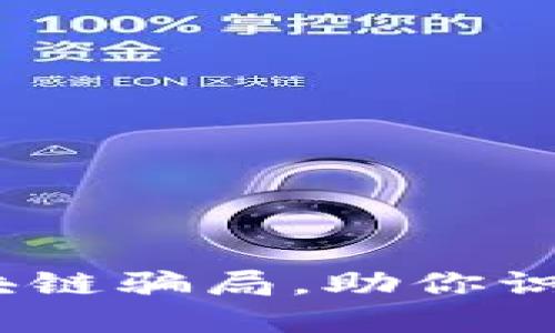2025必看：揭露假区块链骗局，助你识别并保护自己的投资！