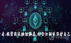 2025必看：揭露假区块链骗局，助你识别并保护自
