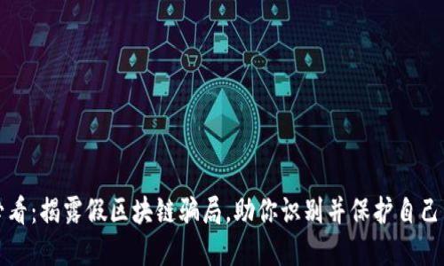 2025必看：揭露假区块链骗局，助你识别并保护自己的投资！