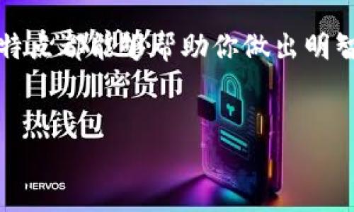地址区块链管理平台：未来数字资产管理的关键

随着区块链技术的迅猛发展，越来越多的企业和个人开始重视数字资产的管理和安全。在这样的背景下，各种地址区块链管理平台应运而生。本文将为你详细介绍当前一些知名的地址区块链管理平台，并深入探讨这些平台的特点、优缺点及其发展潜力。

一、地址区块链管理平台的作用

地址区块链管理平台的主要功能包括资产管理、交易记录查询、地址生成、私钥存储等。这些平台为用户提供了一个安全、便捷的环境，让他们可以管理自己的数字资产。此外，这些平台还能够帮助用户避免钥匙丢失和资产被盗等问题。因此，选择一个合适的管理平台显得尤为重要。

二、知名地址区块链管理平台

1. **MetaMask**：作为最流行的以太坊钱包之一，MetaMask允许用户轻松管理以太坊及其代币，支持智能合约交互。其浏览器扩展功能使得用户在浏览去中心化应用时更加方便。虽然MetaMask在用户界面上设计，但其隐私保护方面还有待加强。

2. **Trust Wallet**：这是一款官方的钱包，支持多种区块链和代币。用户可以在手机上安全存储和交易加密货币。Trust Wallet的多链支持使其受到了广泛的欢迎。然而，由于其主要针对移动设备，可能不适合喜欢使用桌面应用的用户。

3. **Ledger Live**：对于重视安全性的用户，Ledger硬件钱包配合Ledger Live软件是一个理想的选择。这一平台提供高安全级别的存储解决方案，用户的私钥永远不会离开硬件设备，减少了资产被盗的风险。然而，硬件钱包的价格相对较高，且使用上稍显复杂。

4. **Coinbase Wallet**：作为Coinbase交易所的延伸，Coinbase Wallet不仅支持资产管理，还提供了去中心化应用的访问。其用户体验良好，但由于深度集成于交易所，可能会引起部分用户对于隐私的顾虑。

三、选择适合自己的平台

当你面对众多区块链管理平台时，该如何选择一个适合自己的呢？首先，你需要考虑个人的需求。如果你是初涉数字资产的新手，MetaMask或Coinbase Wallet的用户界面更加友好。此外，你还应该关注安全性。对于大额投资，Ledger Live等硬件钱包将是更佳的选择。

其次，用户的设备偏好也是一个重要因素。如果你喜欢随时随地管理资产，移动钱包如Trust Wallet会更加便利。而对于需要多种币种管理的用户，多链支持的平台将提供更多选择。

四、区块链管理平台的未来

未来，区块链管理平台将进入一个更加智能化、个性化的阶段。例如，人工智能和区块链的结合可能会带来更强大的资产管理工具，为用户提供更为精准的市场分析和投资建议。此外，随着技术的发展，平台将更加注重用户隐私保护和安全性。

五、总结

综上所述，选择一个合适的区块链管理平台对于安全管理数字资产至关重要。无论你是新手还是资深投资者，了解不同平台的特点都能够帮助你做出明智的决策。在未来的区块链生态系统中，随着用户需求的不断变化，这些平台也将不断演进，提供更加优质的服务。

区块链管理平台,数字资产管理,安全钱包,去中心化应用/guanjianci
2025必看：立即了解实力派地址区块链管理平台！