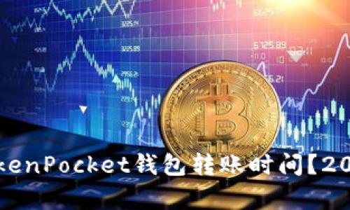 如何估算TokenPocket钱包转账时间？2025必看指南