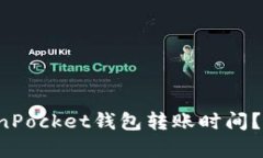 如何估算TokenPocket钱包转账时间？2025必看指南