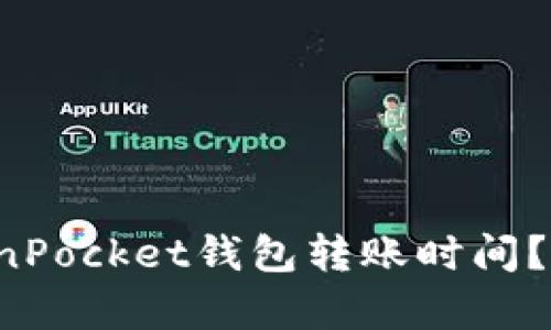 如何估算TokenPocket钱包转账时间？2025必看指南
