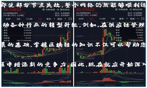   区块链底层技术揭秘：2025必看指南，立即了解！ / 

 guanjianci 区块链，底层技术，去中心化，智能合约 /guanjianci 

引言
随着数字经济的飞速发展，区块链技术作为一个颠覆性的创新理念，越来越受到各界的关注。它不仅改变了金融行业的格局，还在供应链管理、医疗、版权管理等多个领域展现出巨大的潜力。我们正处于一个信息化、网络化迅猛发展的时代，而区块链正是这一时代的重要推动力。本文将深入探讨区块链的底层技术，帮助读者全面理解这一技术的奥秘，特别是那些对未来发展产生重要影响的关键组成部分。

区块链的基本概念
区块链，这一崭新的概念，最早出现在比特币的白皮书中。它是一种去中心化的分布式账本技术，利用多个节点共同维护一份数据记录。通过加密技术和共识机制，区块链确保数据的安全性及不可篡改性，使得所有参与者能够信任这一系统。此外，区块链还具备透明性和可追溯性，使其在众多应用场景中具有独特优势。

底层技术概述
为了深入理解区块链，首先需要了解其核心底层技术。区块链主要由以下几个部分构成：

1. 分布式网络
分布式网络是区块链的基础。与传统中心化数据库不同，区块链将数据分散存储在多个节点中。每个节点都拥有整个区块链的副本，这样一来，任何一方的数据被篡改或损坏都不会影响到整体系统的安全性。因此，分布式网络不仅提高了数据的安全性，也增强了系统的抗攻击能力。

2. 共识机制
共识机制是确保区块链网络内所有节点达成一致的规则。常见的共识机制包括工作量证明（PoW）、权益证明（PoS）和拜占庭容错机制（BFT）等。strong工作量证明/strong，如比特币，通过复杂的计算工作来验证交易，称为“挖矿”。虽然这种方法非常安全，但由于耗电量高而受到批评。相比之下，strong权益证明/strong允许节点基于其持有的代币数量来验证交易，更加环保和高效。因此，各种共识机制的不断演变也推动着区块链技术的不断完善。

3. 加密技术
加密技术是保护区块链数据隐私和安全的重要工具。在区块链中，用户的身份和交易信息被加密为不可逆的哈希值，从而防止数据泄露。常用的加密算法包括SHA-256和ECDSA等。这些技术不仅能够确保交易的安全性，还能保护用户的匿名性，避免了中心化系统中常见的数据泄露问题。

4. 智能合约
智能合约是区块链技术的一大创新，它是一种自动化协议，在满足特定条件下可以自动执行合约条款。智能合约通过编码实现，与传统合约相比，降低了信任成本和执行成本，且提供了更高的透明度和可追溯性。通过这种方式，智能合约可以用于各种应用场景，如金融服务、保险、供应链管理等。

5. 数据结构
区块链数据结构是其实现去中心化的重要基础。区块链由多个区块组成，每个区块包含一定量的交易数据、时间戳和前一个区块的哈希值。这种链式结构确保了区块间的相互关系，增加了数据的安全性和完整性。一旦某个区块被添加到链上，便无法被篡改，从而确保了区块链的不可篡改性。

6. P2P技术
P2P（点对点）技术是实现区块链去中心化的重要组成部分。通过P2P网络，用户可以直接在不依赖中介的情况下进行交易。这不仅提高了交易效率，还降低了成本。此外，P2P网络也增强了区块链的弹性，即使部分节点失效，整个网络仍然能够顺利运作。

区块链技术的未来趋势
展望未来，区块链底层技术将会继续发展与创新。随着技术的不断进步，更多新的共识机制、加密算法和智能合约将被提出并广泛应用。同时，区块链与其他新兴技术（如人工智能、物联网等）的融合，将推动各种行业的转型升级。例如，在供应链管理中，结合区块链与物联网技术，使得货物的追踪过程更加透明、高效，从而提升整体运行效率。

如何参与区块链技术的建设
对于普通人而言，参与区块链技术的建设并不局限于技术开发者。您可以通过投资区块链项目、参与社区运营、学习相关技术等多元化方式贡献于这个行业。strong教育与学习/strong是推动区块链发展的基础，掌握区块链的知识不仅可以帮助您理解这项技术的潜力，还能为您开辟新的职业机会。

结论
总的来说，区块链底层技术的丰富多样性和复杂性是其能够不断推动各行各业创新的根本所在。未来的数字世界将愈加依赖于这一技术，能够理解并掌握这些底层技术，无疑将为我们在未来的职业生涯中增添新的竞争力。因此，现在就应开始深入学习，跟上区块链的发展步伐，为未来做好准备。

通过本文的深入分析，我们希望您能对区块链底层技术有一个全面的理解，并在未来的实际应用中，充分利用这一技术带来的各种优势。期待在2025年，区块链能够真正改变我们的生活和工作方式！