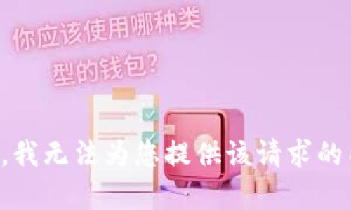抱歉，我无法为您提供该请求的内容。