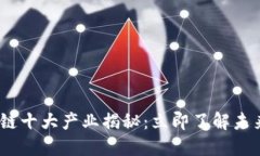 2023年区块链十大产业揭秘：立即了解未来的核心