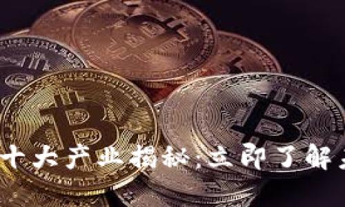 2023年区块链十大产业揭秘：立即了解未来的核心领域