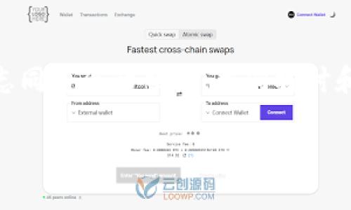 随着区块链技术的迅速发展，各种加密货币钱包也层出不穷。特别是EOS，作为一项具有高性能的区块链平台，受到了众多投资者和开发者的青睐。在这样的背景下，越来越多的人希望通过TP钱包来创建EOS钱包。不过，很多用户可能对具体的操作步骤并不十分明确。本文将为您详细介绍如何在TP钱包中创建EOS钱包，并提供一些相关信息，以帮助您更好地理解和使用这一工具。

TP钱包的简介
TP钱包是一款功能强大的数字货币钱包，支持多种主流币种，包括比特币、以太坊、EOS等。它不仅提供了安全的存储和转账功能，还为用户提供了方便的交易记录和资产管理功能。由于其用户友好的界面和高效的操作流程，TP钱包受到了全球用户的广泛欢迎。因此，如果您想要创建一个EOS钱包，TP钱包无疑是一个不错的选择。

为什么选择EOS钱包？
EOS是一种高吞吐量的区块链技术，相比于其他区块链项目，EOS在交易速度和资源利用方面表现突出。以其为基础的DApp（去中心化应用）越来越多，也吸引了越来越多的用户和开发者。因此，拥有一个EOS钱包将为您参与到这一生态系统中提供便利。此外，EOS的低交易费用和安全性也使得它成为一种理想的数字货币选择。

如何在TP钱包中创建EOS钱包
以下是具体的步骤，帮助您在TP钱包中创建EOS钱包：
ol
  li
    strong下载TP钱包：/strong
    首先，请确保您已经在手机上下载并安装了TP钱包。您可以在App Store或Google Play中搜索“TP钱包”，找到并下载最新版本。
  /li
  li
    strong打开TP钱包：/strong
    下载完成后，打开TP钱包应用，您将看到主界面。在主界面上，可以选择创建新钱包或导入已有钱包。
  /li
  li
    strong选择创建新钱包：/strong
    点击“创建新钱包”选项。此时，您需要设置一个安全的密码，这个密码用来保护您的钱包安全。因此，务必选择一个强且容易记住的密码。
  /li
  li
    strong备份助记词：/strong
    创建钱包后，系统将为您生成一组助记词。这些助记词是恢复钱包的重要信息。请将其妥善保管，切勿泄露给他人。此外，尽量避免将助记词存储在网络上，以降低被盗风险。
  /li
  li
    strong创建EOS钱包：/strong
    在完成助记词备份之后，点击“添加钱包”选项。在“选择币种”中找到并选择“EOS”，系统会引导您进一步设置相关信息。
  /li
  li
    strong完成设置：/strong
    按照提示完成最后的设置，您的EOS钱包即创建成功。您现在可以开始使用EOS进行交易、接收和发送资金。
  /li
/ol

使用TP钱包管理EOS资产
一旦您创建了EOS钱包，您将具备管理EOS资产的能力。在TP钱包中，您可以查看账户余额、交易记录以及进行转账等操作。这些功能使得用户能够方便地管理自己的加密货币资产。

安全性注意事项
在使用TP钱包和EOS钱包时，安全性始终是一个重要的考量因素。以下是一些安全建议，供您参考：
ul
  li定期更新TP钱包应用至最新版本，以确保您使用的是最安全的版本。/li
  li始终保管好您的助记词，不要将其存放在电脑或在线云端。/li
  li选择一个强密码，并避免在其他平台上使用相同的密码。/li
  li启用两步验证（如果可用），以增强账户安全性。/li
/ul

总结
在TP钱包中创建EOS钱包其实是一个相对简单的过程，但在整个过程中，您需要注意安全性问题。通过以上的步骤，您已经能够成功创建并管理您的EOS钱包，开始您的区块链之旅。随着区块链技术的不断发展，保持对新信息的敏感性，并不断学习和适应这个快速变化的环境，将对您未来的投资和操作大有裨益。

拓展阅读
如果您对EOS或TP钱包有进一步的兴趣，建议您参考一些在线资源和社区，例如官方论坛、博客和社交媒体群组。这些平台不仅能为您提供最新的信息和动态，还能帮助您结识志同道合的朋友，共同探讨和学习更加深入的内容。

TP钱包, EOS钱包, 区块链, 数字货币/guanjianci