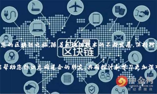 随着区块链技术的迅速发展，各种加密货币钱包也层出不穷。特别是EOS，作为一项具有高性能的区块链平台，受到了众多投资者和开发者的青睐。在这样的背景下，越来越多的人希望通过TP钱包来创建EOS钱包。不过，很多用户可能对具体的操作步骤并不十分明确。本文将为您详细介绍如何在TP钱包中创建EOS钱包，并提供一些相关信息，以帮助您更好地理解和使用这一工具。

TP钱包的简介
TP钱包是一款功能强大的数字货币钱包，支持多种主流币种，包括比特币、以太坊、EOS等。它不仅提供了安全的存储和转账功能，还为用户提供了方便的交易记录和资产管理功能。由于其用户友好的界面和高效的操作流程，TP钱包受到了全球用户的广泛欢迎。因此，如果您想要创建一个EOS钱包，TP钱包无疑是一个不错的选择。

为什么选择EOS钱包？
EOS是一种高吞吐量的区块链技术，相比于其他区块链项目，EOS在交易速度和资源利用方面表现突出。以其为基础的DApp（去中心化应用）越来越多，也吸引了越来越多的用户和开发者。因此，拥有一个EOS钱包将为您参与到这一生态系统中提供便利。此外，EOS的低交易费用和安全性也使得它成为一种理想的数字货币选择。

如何在TP钱包中创建EOS钱包
以下是具体的步骤，帮助您在TP钱包中创建EOS钱包：
ol
  li
    strong下载TP钱包：/strong
    首先，请确保您已经在手机上下载并安装了TP钱包。您可以在App Store或Google Play中搜索“TP钱包”，找到并下载最新版本。
  /li
  li
    strong打开TP钱包：/strong
    下载完成后，打开TP钱包应用，您将看到主界面。在主界面上，可以选择创建新钱包或导入已有钱包。
  /li
  li
    strong选择创建新钱包：/strong
    点击“创建新钱包”选项。此时，您需要设置一个安全的密码，这个密码用来保护您的钱包安全。因此，务必选择一个强且容易记住的密码。
  /li
  li
    strong备份助记词：/strong
    创建钱包后，系统将为您生成一组助记词。这些助记词是恢复钱包的重要信息。请将其妥善保管，切勿泄露给他人。此外，尽量避免将助记词存储在网络上，以降低被盗风险。
  /li
  li
    strong创建EOS钱包：/strong
    在完成助记词备份之后，点击“添加钱包”选项。在“选择币种”中找到并选择“EOS”，系统会引导您进一步设置相关信息。
  /li
  li
    strong完成设置：/strong
    按照提示完成最后的设置，您的EOS钱包即创建成功。您现在可以开始使用EOS进行交易、接收和发送资金。
  /li
/ol

使用TP钱包管理EOS资产
一旦您创建了EOS钱包，您将具备管理EOS资产的能力。在TP钱包中，您可以查看账户余额、交易记录以及进行转账等操作。这些功能使得用户能够方便地管理自己的加密货币资产。

安全性注意事项
在使用TP钱包和EOS钱包时，安全性始终是一个重要的考量因素。以下是一些安全建议，供您参考：
ul
  li定期更新TP钱包应用至最新版本，以确保您使用的是最安全的版本。/li
  li始终保管好您的助记词，不要将其存放在电脑或在线云端。/li
  li选择一个强密码，并避免在其他平台上使用相同的密码。/li
  li启用两步验证（如果可用），以增强账户安全性。/li
/ul

总结
在TP钱包中创建EOS钱包其实是一个相对简单的过程，但在整个过程中，您需要注意安全性问题。通过以上的步骤，您已经能够成功创建并管理您的EOS钱包，开始您的区块链之旅。随着区块链技术的不断发展，保持对新信息的敏感性，并不断学习和适应这个快速变化的环境，将对您未来的投资和操作大有裨益。

拓展阅读
如果您对EOS或TP钱包有进一步的兴趣，建议您参考一些在线资源和社区，例如官方论坛、博客和社交媒体群组。这些平台不仅能为您提供最新的信息和动态，还能帮助您结识志同道合的朋友，共同探讨和学习更加深入的内容。

TP钱包, EOS钱包, 区块链, 数字货币/guanjianci
