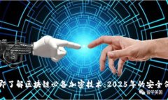 立即了解区块链必备加密技术：2025年的安全保障