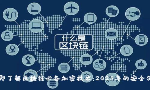 立即了解区块链必备加密技术：2025年的安全保障