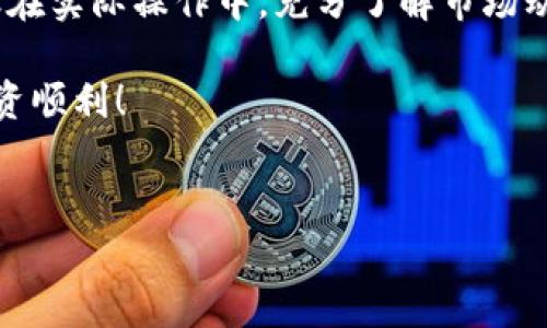 关于如何通过TP钱包购买动物币（通常指某种特定的加密货币）的话题，其实涉及到一些基本的步骤。在以下内容中，我将详细介绍这一过程，包括选择钱包、获取资金及实际购买的步骤。同时，我也会为您提供一些关于加密货币的常见问题的解答，帮助您更好地理解这一领域。以下是详细的介绍。

什么是TP钱包？
TP钱包（Token Pocket Wallet）是一款非常流行的移动加密货币钱包，它支持多种数字货币的存储和交易，功能强大且用户友好。TP钱包不仅可以用来管理加密资产，还提供去中心化交易所（DEX）的功能，方便用户在链上直接交易各种代币。

为什么选择动物币？
动物币通常是基于某种流行动物主题的加密货币，它们可能只存在于某些特定的区块链上，且因其独特性和社群文化吸引了很多投资者。此外，由于动物币经历了爆发性的增长，早期投资者得到了丰厚的回报。因此，许多人对于动物币的投资充满了期待和热情。

准备步骤
在开始购买动物币之前，您需要做一些准备工作。这包括下载TP钱包、创建钱包及购买或转入一些主流数字货币（例如以太坊或USDT）以便交易。

下载TP钱包
第一步，您需要在手机应用商店（如App Store或Google Play）中搜索“TP钱包”并下载。这款钱包的界面简单直观，非常适合新手用户使用。

创建TP钱包账户
安装完成后，打开TP钱包，按照屏幕上的提示创建您的钱包。记得在创建钱包时妥善保存助记词，这是恢复账户的重要凭证，其安全性非常重要。

添加资金
一旦您的钱包创建成功，您需要向钱包中添加资金。这可以通过购买主流加密货币如以太坊（ETH）或USDT（Tether）实现。您可以在交易所（如币安、火币）上购买这些数字货币，并将其提取到TP钱包中。提币时，请确保填写正确的钱包地址，以避免资产丢失。

怎么购买动物币？
当您的TP钱包中有了资金，接下来就可以开始购买动物币。许多动物币目前都在去中心化交易所（DEX）上交易，如Uniswap、PancakeSwap等。

在去中心化交易所进行交易
打开TP钱包，进入去中心化交易所。选择您要交易的币对（例如ETH/动物币），在购买页面中输入您想要购买的金额。请注意，流动性池的深度会影响交易的实际价格，因此在交易时要仔细阅读相关信息。

滑点设置
在购买时，您需要设置滑点（Slippage）以确保交易的成功率。一般而言，设置在1%到5%之间比较合适，但如果流动性较低，您可能需要适当提高滑点的比例以顺利完成交易。

确认交易
当您确认所有信息无误后，点击购买并确认交易。此时，您需要支付相应的网络手续费，交易完成后，您将会在TP钱包中看到您的动物币资产。

注意事项
1. 在选择动物币时，确保进行充分的市场调查和项目分析，只投资自己能够承担风险的金额。
2. 加密货币市场波动性大，投资需谨慎，避免因价格波动造成的损失。
3. 注意防范诈骗和钓鱼网站，不要轻信不明链接和信息，确保您的资产安全。

总结
通过TP钱包购买动物币的整个过程相对简单，只需下载钱包、创建账户、添加资金并在去中心化交易所上进行交易。虽然看似简单，但在实际操作中，充分了解市场动态和币种信息是至关重要的。在加密货币投资中，风险与收益并存，投资者应保持理性，以确保自己的资产安全。

希望通过本次介绍，能够帮助到有意向购买动物币的投资者。如果您还有其他问题或需要进一步的帮助，欢迎随时与我联系。祝您投资顺利！

TP钱包, 动物币, 加密货币, 去中心化交易所/guanjianci
立即学习：通过TP钱包购买动物币的完整指南，2025必看！