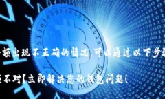 如果您的TP钱包余额出现不正确的情况，可以通过