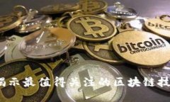 2025必看：揭示最值得关注的区块链技术侵权案例