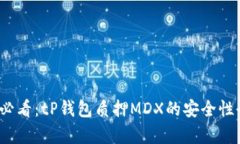 2025必看：tP钱包质押MDX的安全性全解析