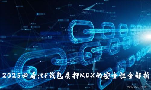 2025必看：tP钱包质押MDX的安全性全解析