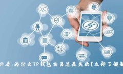 : 2025必看：为什么TP钱包交易总是失败？立即了解