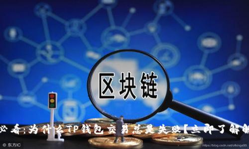 : 2025必看：为什么TP钱包交易总是失败？立即了解解决方案！