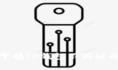 2025必看！立即掌握TP钱包不同链同步的技巧与应
