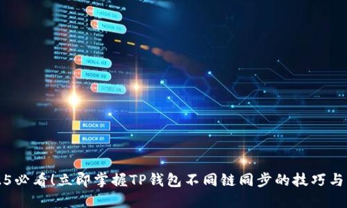 2025必看！立即掌握TP钱包不同链同步的技巧与应用
