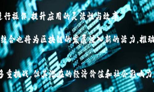 区块链开发服务：2025必看技术趋势与市场机会

区块链开发, 区块链技术, 智能合约, 去中心化应用/guanjianci

引言
随着数字经济的迅猛发展，区块链技术已经成为推动各行各业创新和变革的重要力量。尤其在2025年，我们正站在一个新的技术浪潮之上，区块链开发服务的重要性愈发凸显。无论是金融、供应链、医疗，还是娱乐和社交网络，区块链都在为我们打开新的机遇之门。因此，理解区块链开发服务的内容及其潜在的市场机会，是每一个企业和开发者都必不可少的任务。

区块链开发服务概述
区块链开发服务涉及多个方面，包括但不限于区块链平台选择、智能合约开发、去中心化应用（DApp）构建、咨询服务等。区块链技术的核心在于去中心化，它为数据的透明性、安全性和不可篡改性提供了保障。这些特性使得区块链在许多行业得到广泛应用。

区块链开发服务的主要内容

h41. 区块链平台选择/h4
选择合适的区块链平台是进行区块链开发的第一步。市场上有多个区块链平台可供选择，如以太坊、Hyperledger、EOS等。每种平台都有其独特的优势和适用场景。例如，以太坊因其强大的智能合约功能而受到广泛使用，而Hyperledger则更适合于企业私有链的构建。因此，根据业务需求选择最合适的平台至关重要。

h42. 智能合约开发/h4
智能合约是区块链技术的关键组成部分之一。它们是一种自执行的合约，合约条款以计算机代码的形式被记录在区块链上。智能合约的开发要求高度的编程能力以及对区块链机制的深刻理解。在开发智能合约时，开发者需要预判可能出现的各种问题，并确保合约的安全性和可靠性。成功的智能合约不仅可以简化交易过程，还能显著降低相关的交易成本。

h43. 去中心化应用（DApp）的构建/h4
去中心化应用（DApp）是利用区块链技术构建的应用程序。与传统应用程序不同，DApp没有中心服务器，所有的数据和交易都存储在区块链上。DApp的构建需要开发者具备多方面的技术知识，包括前端开发、后端开发、区块链智能合约的开发等。同时，由于DApp需要与区块链进行交互，因此还需要掌握与区块链节点的通信方式。这使得DApp的开发更具挑战性，但其带来的去中心化特性以及更高的安全性，也是吸引众多开发者的原因。

h44. 区块链咨询服务/h4
区块链咨询服务为希望采用区块链技术的企业提供专业建议。这些服务包括区块链技术的可行性分析、企业内部流程重构建议、区块链生态系统的搭建等。咨询服务旨在帮助企业更好地理解区块链的潜力，并在具体项目中应用这些知识。随着企业对区块链技术认识的深入，咨询服务的需求也在不断增加。

区块链市场前景分析
区块链技术在未来几年的市场前景广阔。根据市场研究机构的报告，区块链市场预计在2025年将达到数百亿美元的规模。金融服务行业是区块链技术应用最广泛的领域，然而，随着技术的不断成熟，其他行业，比如供应链管理、医疗、身份验证等，也逐渐开始接受和采用这一技术。此外，随着数字资产和非同质化代币（NFTs）的兴起，区块链在艺术、娱乐和内容创作等领域的应用正在快速增长。

区块链开发面临的挑战
尽管区块链技术前景广阔，但开发者在推进区块链项目时依然面临着许多挑战。首先，区块链技术的学习曲线陡峭，开发者需要掌握多种编程语言和开发工具。同时，区块链的去中心化特性对传统的企业管理模式提出了新挑战，许多企业需要重新考虑其经营方式。

其次，安全性问题也是区块链开发中必须面对的关键挑战。虽然区块链因其不可篡改性而被广泛称道，但智能合约的漏洞和网络攻击仍然存在。因此，在进行区块链开发时，安全性始终是开发者需要优先考虑的内容。

区块链开发服务的未来趋势
随着区块链技术的不断进步与成熟，区块链开发服务也将朝着以下几个趋势发展。首先，跨链技术的兴起将进一步促进不同区块链平台之间的互联互通，开发者将能够更方便地在多个区块链上进行操作，提升应用的灵活性与效率。

其次，随着企业对区块链技术需求的增加，专门的区块链生态系统将逐渐形成。这些生态系统将包括开发者、企业、投资者等多方参与者，为区块链项目的顺利实施提供支持。此外，人工智能技术的结合也将为区块链的发展注入新的活力，推动智能合约的与新型去中心化应用的产生。

总结
区块链开发服务涵盖了从平台选择到智能合约开发、DApp构建以及咨询服务的多方面内容。而随着技术的不断演进和市场需求的增长，区块链在未来将展现出更为广阔的应用空间。尽管面临着多重挑战，但其潜在的经济价值和社会影响力使得区块链开发依然是当前和未来的重要方向。因此，对于有志于在这一领域发展的人士来说，理解区块链开发服务的内容和市场前景，将在未来的职业生涯中带来重要的契机。