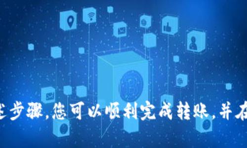 要将TP钱包中的EOS转到交易所，您可以按照以下步骤进行操作。请确保您在操作前具备必要的知识和技能，并且了解区块链交易的风险。

第一步：准备工作
在开始之前，确保您已经拥有TP钱包，并且您的EOS已经存储在该钱包中。此外，您需要在您希望存入的交易所创建一个账户。如果您还没有账户，请先前往所选择的交易所注册并完成身份验证。

第二步：获取交易所的EOS地址
登录您的交易所账户，找到“充值”或“存款”选项。选择EOS作为存款的加密货币。在这里，交易所会生成一个专属于您的EOS充值地址。请确保您复制了这个地址，并仔细核对，确保没有任何错误。这一步骤至关重要，因为发送到错误的地址可能导致您的资产永久丢失。

第三步：打开TP钱包并进行转账操作
打开您的TP钱包，找到并选择EOS。然后选择“转账”选项。在这里，您需要填写几个关键信息：
ul
    listrong收款地址：/strong将您在交易所获得的EOS地址粘贴到此处。/li
    listrong转账金额：/strong输入您希望转账的EOS数量。如果您不确定，您可以查看您的钱包余额，以确保可用资金足够。/li
    listrong附加备注（可选）：/strong一些钱包允许您添加备注，如果您希望为交易做标记，可以在此填写。/li
/ul

第四步：确认转账信息
在确认转账之前，请再次仔细核对所有信息，确保收款地址、转账金额等无误。有些钱包可能会要求您输入交易密码或进行其他安全验证。确认无误后，点击“发送”或“确认”按钮。

第五步：等待交易确认
一旦交易被发送，您需要稍等片刻，直到交易在区块链上得到确认。您可以在TP钱包中查看交易状态，通常会显示“处理中”或“已完成”。同时，您也可以在EOS区块浏览器中输入您的钱包地址，以验证交易的状态。

第六步：查看交易所余额
一旦交易得到确认，您的EOS将会出现在交易所的账户余额中。在某些情况下，交易所可能需要额外的时间来处理存款。请耐心等待，并定期检查您的交易所账户。

注意事项
在转账过程中，注意以下几点：
ul
    li确保您的TP钱包是最新版本，以防止安全漏洞。/li
    li对于每笔交易，查看相关的交易费用，确保有足够的资金来支付这些费用。/li
    li转账前了解交易所的存款政策和时间，避免不必要的等待。/li
/ul

总结
将TP钱包中的EOS转移到交易所并不是一个复杂的过程，关键在于确保每一步的细节都得到正确处理。通过遵循上述步骤，您可以顺利完成转账，并在交易所中管理和交易您的资产。希望这些信息能帮助您顺利进行交易，享受区块链带来的便利！
