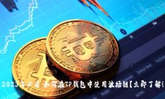 2023年必看：如何在TP钱包中使用波场链？立即了