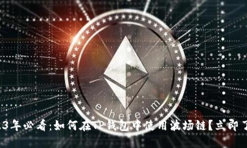 2023年必看：如何在TP钱包中使用波场链？立即了解！