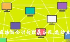 2025必看：区块链会计的扩展应用，撬动未来财务