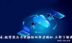2025必看：数字藏品与区块链的深度揭秘，立即了