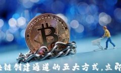 2025必看：区块链创建通道的五大方式，立即掌握