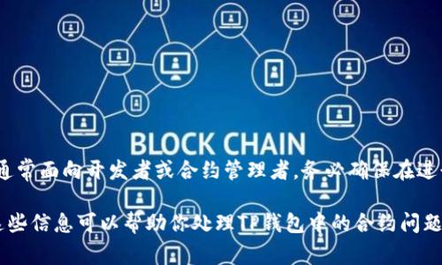 删除TP钱包中的合约并不是一个直接的操作，因为钱包本身只是一种管理加密货币资产的工具，而合约的删除通常涉及对区块链上智能合约的管理。需要注意的是，在区块链上，一旦合约部署，就无法被“删除”；但你可以通过调用智能合约中的相应功能来“停用”或“撤回”合约的某些功能。

如果你是想从TP钱包中移除某个代币或项目的显示，下面是一些常见的方法：

1. 从钱包界面移除代币
如果你只是想隐藏某个代币，你可以在TP钱包中选择隐藏该代币。方法通常如下：
ol
li打开TP钱包，进入“资产”页面。/li
li在资产列表中找到你想要隐藏的代币。/li
li长按或点击代币旁边的选项，选择“隐藏”或“移除”。/li
/ol

2. 使用合约功能进行撤回
如果你是一个项目的开发者或者对智能合约有管理权限，你可能可以在合约中添加一个“暂停”或“撤回”功能。这样做会停止合约的某些操作，但不会实际从区块链上删除合约。例如：
ol
li通过合约的接口调用“暂停”或类似的功能。/li
li确保用户在进行相关操作时了解合约的状态已被更改。/li
/ol

3. 更新合约的状态
如果合约的代码设计得当，你可以通过发送新的交易以更新合约状态，从而停止其特定功能。例如：
ol
li编写一个新的合约，将旧合约的所有功能迁移到新合约上。/li
li引导用户将其资产从旧合约转移到新合约。/li
/ol

4. 注意事项
操作合约时需谨慎，因为错误的操作可能导致资金损失。此外，对于大多数用户来说，直接删除合约是不可能的，这个流程通常面向开发者或合约管理者。务必确保在进行所有交易之前，了解合约的功能和可能的风险。

总之，删除或更改智能合约的操作要根据具体情况而定。对大多数用户来说，隐藏代币和了解合约的功能更为重要。希望这些信息可以帮助你处理TP钱包中的合约问题。如果你有其他具体需求或问题，请随时问我！