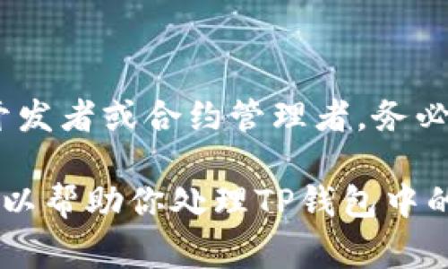 删除TP钱包中的合约并不是一个直接的操作，因为钱包本身只是一种管理加密货币资产的工具，而合约的删除通常涉及对区块链上智能合约的管理。需要注意的是，在区块链上，一旦合约部署，就无法被“删除”；但你可以通过调用智能合约中的相应功能来“停用”或“撤回”合约的某些功能。

如果你是想从TP钱包中移除某个代币或项目的显示，下面是一些常见的方法：

1. 从钱包界面移除代币
如果你只是想隐藏某个代币，你可以在TP钱包中选择隐藏该代币。方法通常如下：
ol
li打开TP钱包，进入“资产”页面。/li
li在资产列表中找到你想要隐藏的代币。/li
li长按或点击代币旁边的选项，选择“隐藏”或“移除”。/li
/ol

2. 使用合约功能进行撤回
如果你是一个项目的开发者或者对智能合约有管理权限，你可能可以在合约中添加一个“暂停”或“撤回”功能。这样做会停止合约的某些操作，但不会实际从区块链上删除合约。例如：
ol
li通过合约的接口调用“暂停”或类似的功能。/li
li确保用户在进行相关操作时了解合约的状态已被更改。/li
/ol

3. 更新合约的状态
如果合约的代码设计得当，你可以通过发送新的交易以更新合约状态，从而停止其特定功能。例如：
ol
li编写一个新的合约，将旧合约的所有功能迁移到新合约上。/li
li引导用户将其资产从旧合约转移到新合约。/li
/ol

4. 注意事项
操作合约时需谨慎，因为错误的操作可能导致资金损失。此外，对于大多数用户来说，直接删除合约是不可能的，这个流程通常面向开发者或合约管理者。务必确保在进行所有交易之前，了解合约的功能和可能的风险。

总之，删除或更改智能合约的操作要根据具体情况而定。对大多数用户来说，隐藏代币和了解合约的功能更为重要。希望这些信息可以帮助你处理TP钱包中的合约问题。如果你有其他具体需求或问题，请随时问我！
