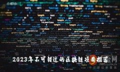 2023年不可错过的区块链项目推荐