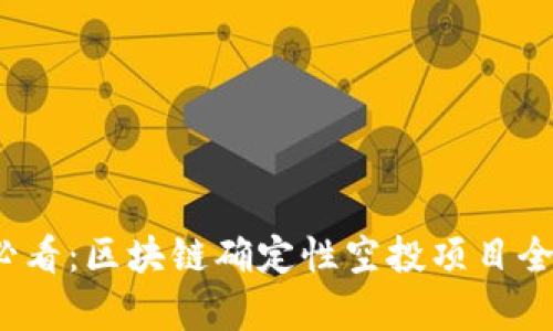 2025必看：区块链确定性空投项目全面解析