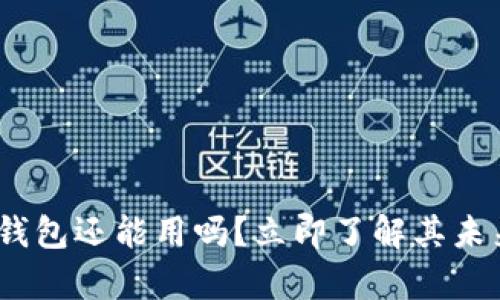 2023年最新：t p钱包还能用吗？立即了解其未来趋势和用户反馈