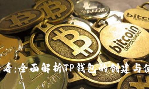 2025必看：全面解析TP钱包的创建与使用方法