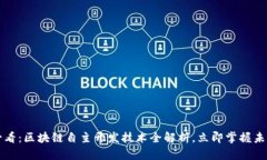 2025必看：区块链自主开发技术全解析，立即掌握