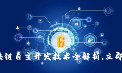 2025必看：区块链自主开发技术全解析，立即掌握未来趋势！